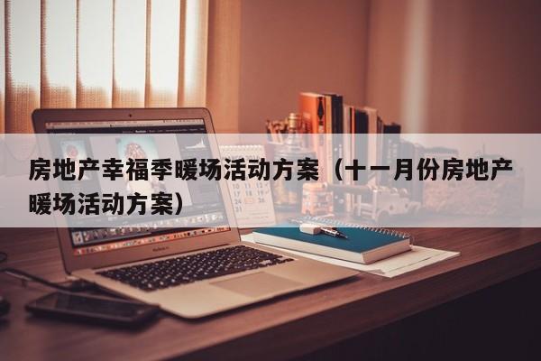 房地產(chǎn)幸福季暖場活動方案（十一月份房地產(chǎn)暖場活動方案）